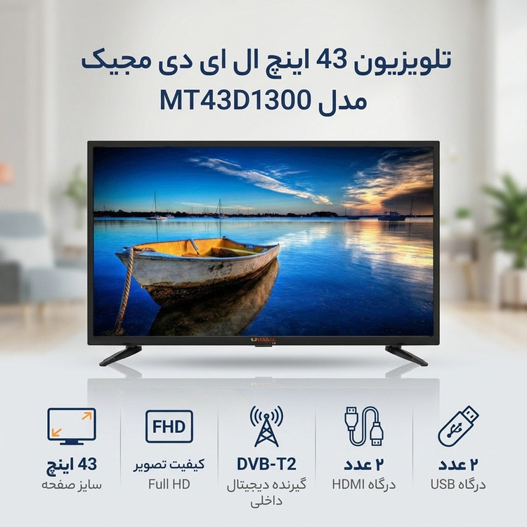 تلویزیون 43 اینچ ال ای دی مجیک مدل MT43D1300