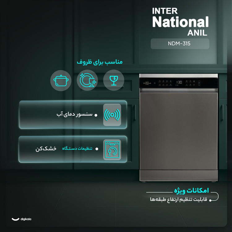 ماشین ظرفشویی 15 نفره اینترنشنال آنیل مدل NDM-315