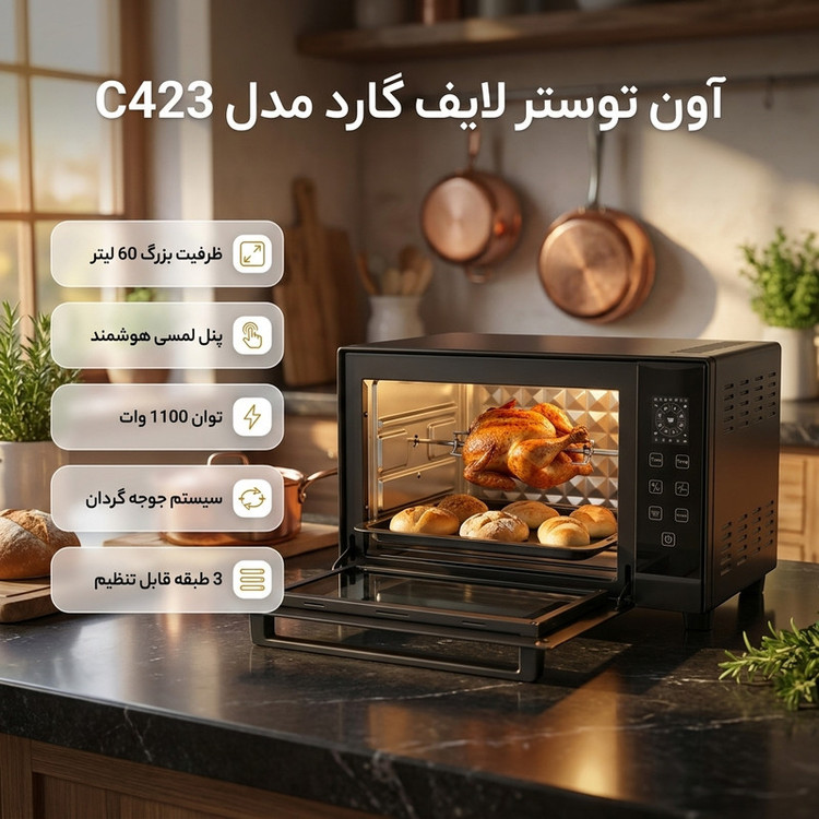 آون توستر 60 لیتری لایف گارد مدل C423