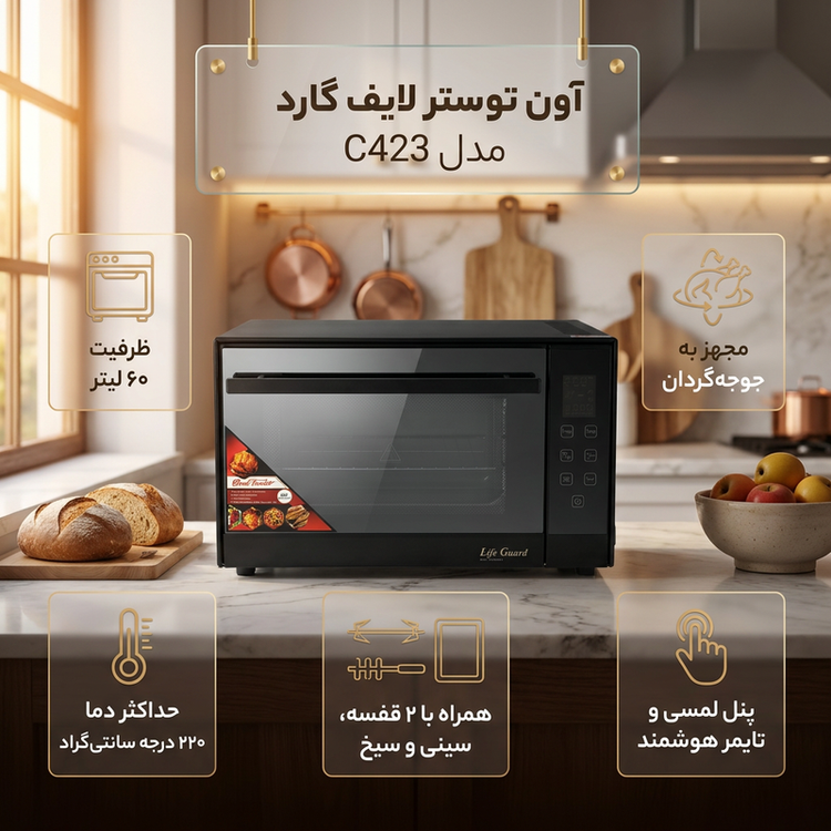 آون توستر 60 لیتری لایف گارد مدل C423