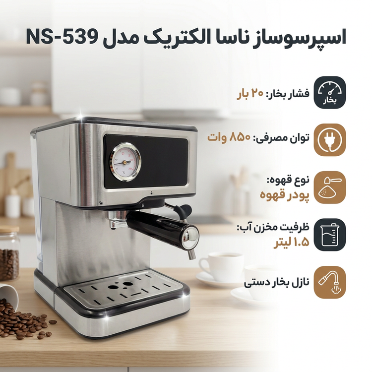 اسپرسوساز ناسا الکتریک مدل NS-539 خانگی نیمهاتوماتیک 20 بار با سیستم گرمکن فنجان، بویلر تک و مخزن آب 1500 میلیلیتری