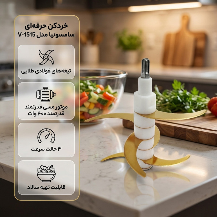 خردکن 3.8 لیتری سامسونیا مدل V-1515