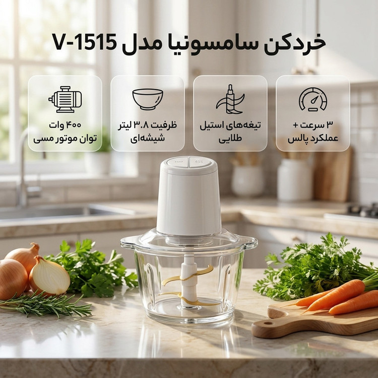خردکن 3.8 لیتری سامسونیا مدل V-1515