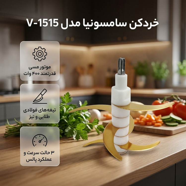 خردکن 3.8 لیتری سامسونیا مدل V-1515