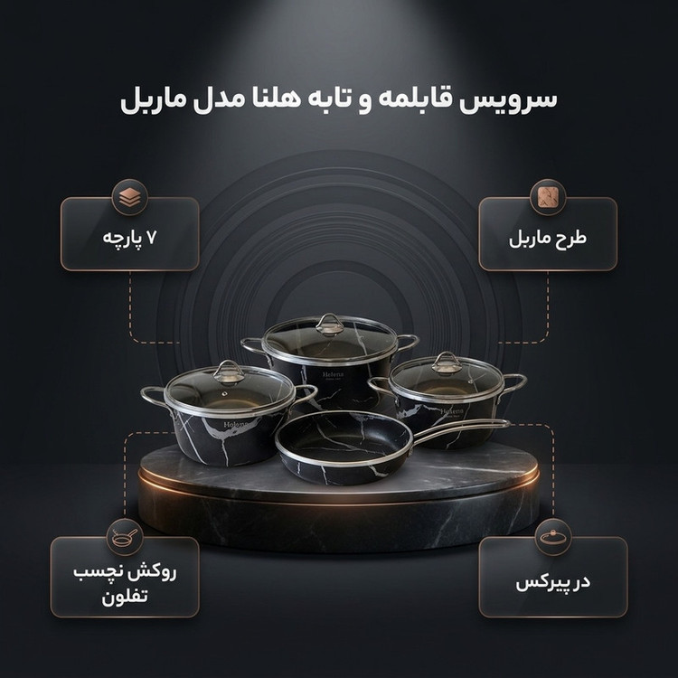 سرویس قابلمه و تابه تفلون ۷ پارچه هلنا مدل ماربل