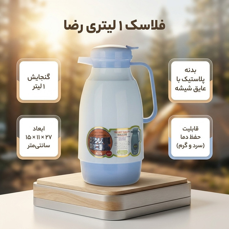فلاسک رضا کد 151017 گنجایش 1 لیتر